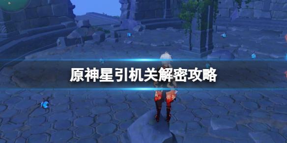 原神星引机关解密攻略