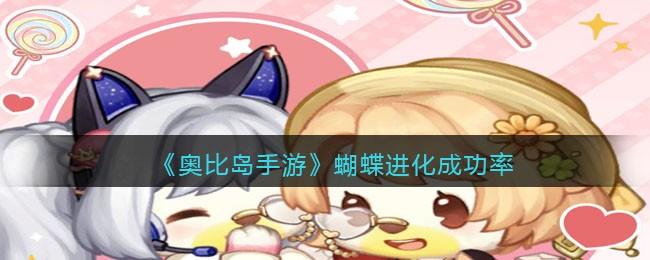 奥比岛手游蝴蝶进化成功率