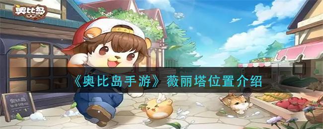 奥比岛手游薇丽塔位置介绍