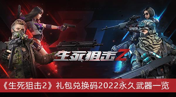 《生死狙击2》礼包兑换码2022永久武器一览