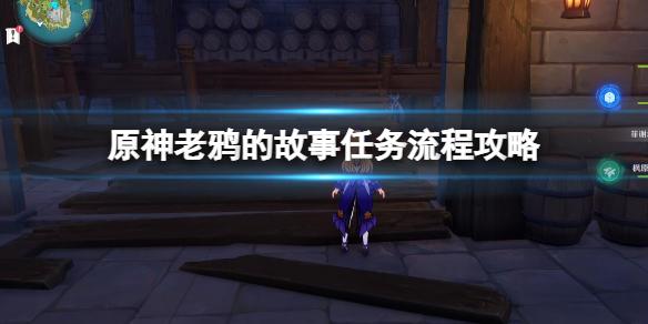 原神老鸦的故事任务怎么做