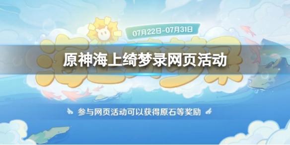 原神海上绮梦录活动