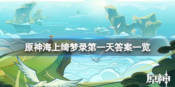 原神海上绮梦录答案是什么