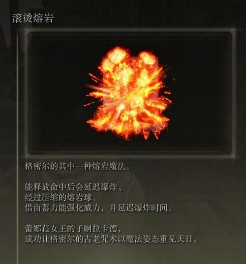 艾尔登法环滚烫熔岩在哪