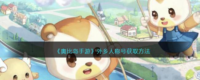 奥比岛手游外乡人称号获取方法
