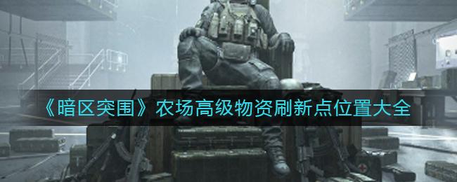 暗区突围农场高级物资刷新点位置大全