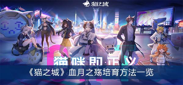 《猫之城》血月之殇培育方法一览