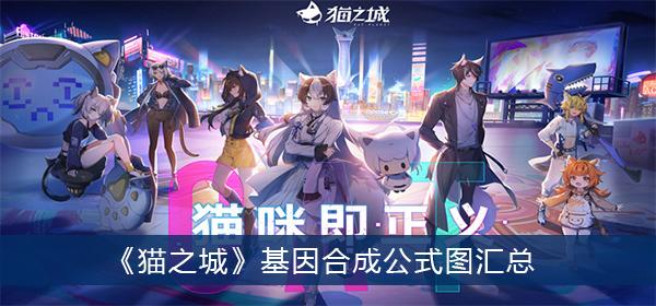 《猫之城》基因合成公式图汇总