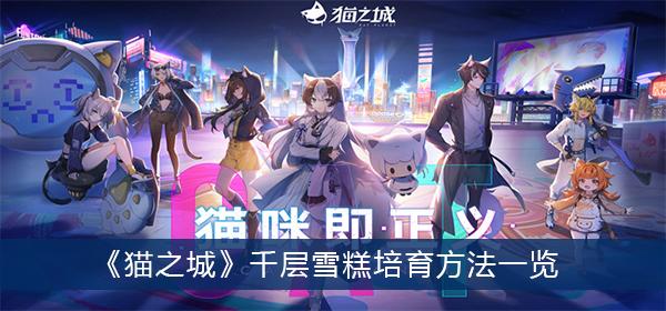 《猫之城》千层雪糕培育方法一览