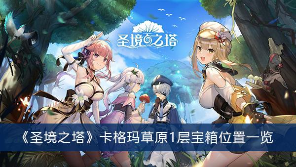 《圣境之塔》卡格玛草原1层宝箱位置一览