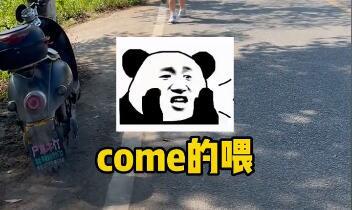 come的喂abc是什么梗