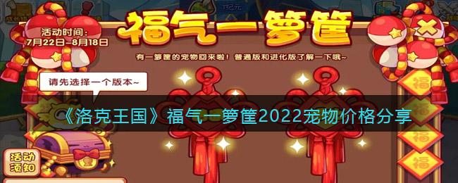 洛克王国福气一箩筐2022宠物价格