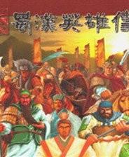 三国志蜀汉英雄传安卓单机手机版