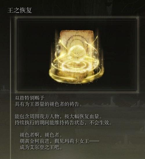 艾尔登法环王之恢复怎么获取