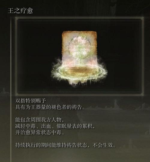 艾尔登法环王之疗愈怎么获取