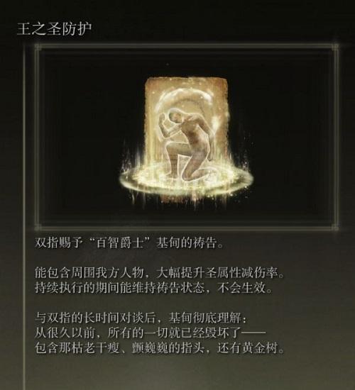 艾尔登法环王之圣防护怎么获取