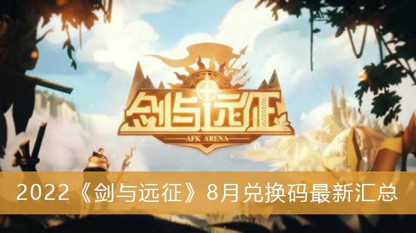 2022《剑与远征》8月兑换码最新汇总