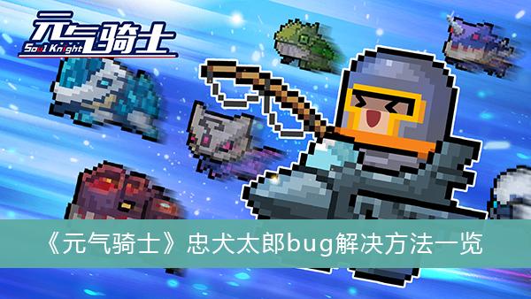 《元气骑士》忠犬太郎bug解决方法一览