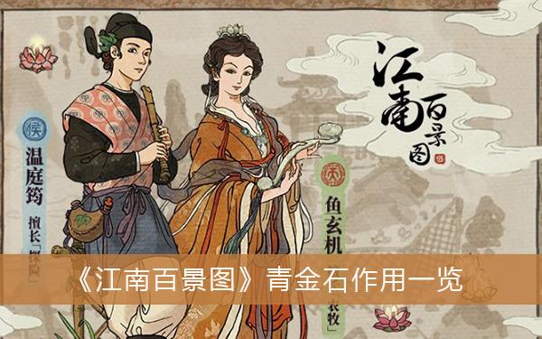 《江南百景图》青金石作用一览