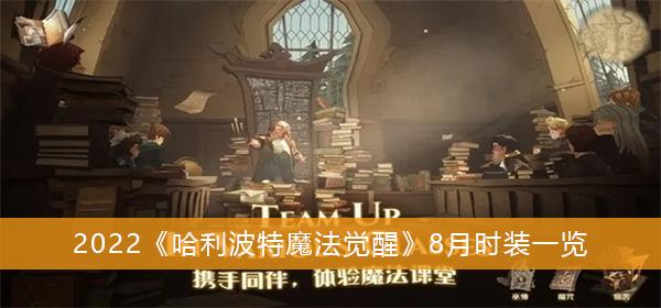 2022《哈利波特魔法觉醒》8月时装一览