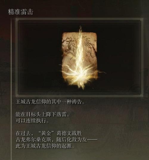 艾尔登法环精准雷击怎么获取