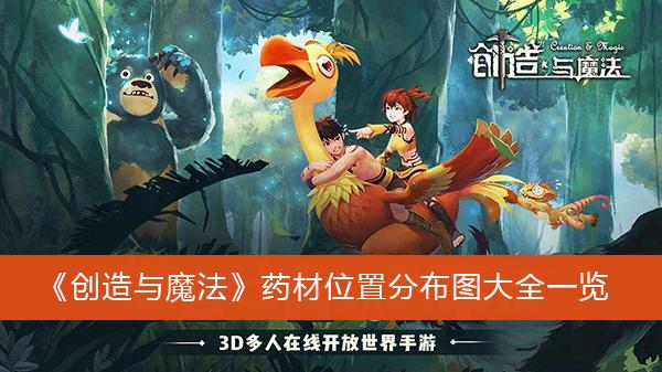 《创造与魔法》药材位置分布图大全一览