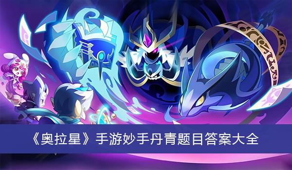 《奥拉星》手游妙手丹青题目答案大全