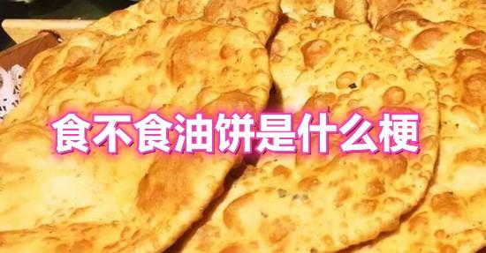 食不食油饼是什么梗