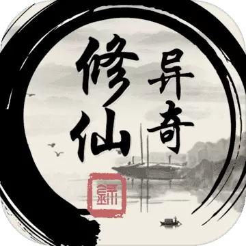 异奇修仙录修改版