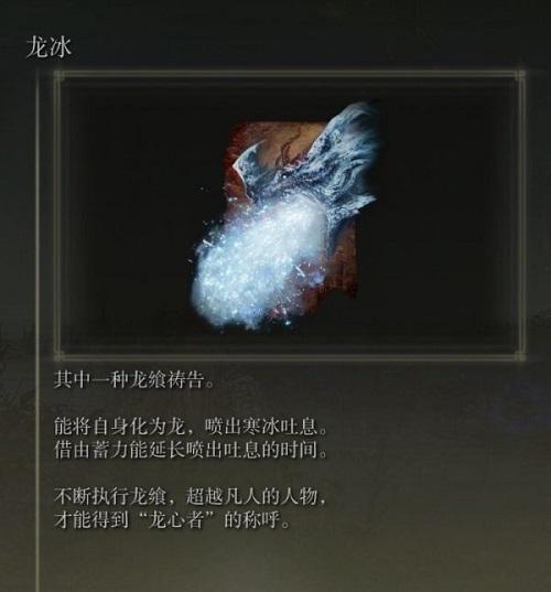艾尔登法环龙冰怎么获取