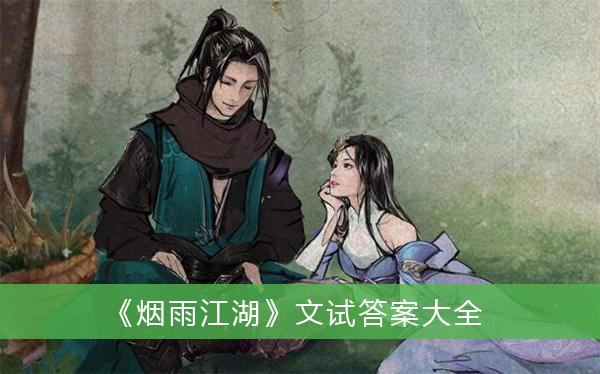 《烟雨江湖》文试答案大全