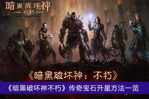 《暗黑破坏神不朽》传奇宝石升星方法一览