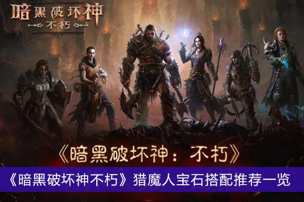 《暗黑破坏神不朽》猎魔人宝石搭配推荐一览