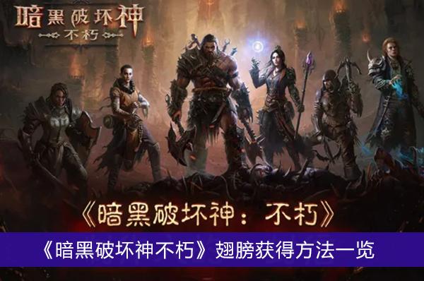 《暗黑破坏神不朽》翅膀获得方法一览