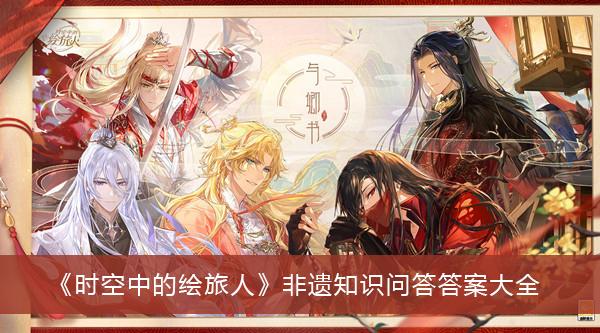 《时空中的绘旅人》非遗知识问答答案大全