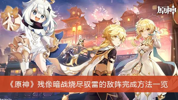 《原神》残像暗战烧尽驭雷的敌阵完成方法一览