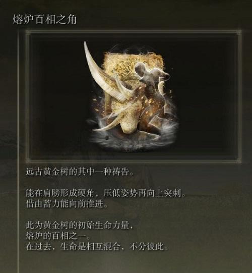 艾尔登法环熔炉百相之角怎么获取
