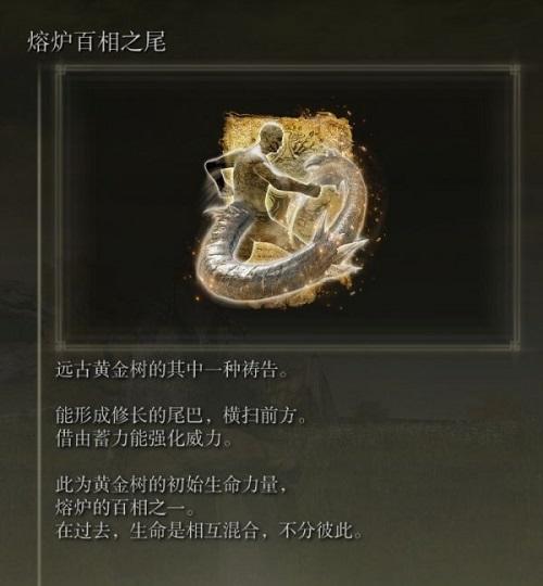 艾尔登法环熔炉百相之尾怎么获取