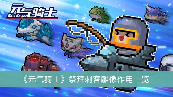 《元气骑士》祭拜刺客雕像作用一览