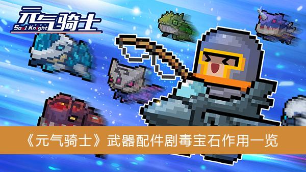 《元气骑士》武器配件剧毒宝石作用一览