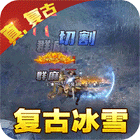 传奇正传新冰雪打金iOS版