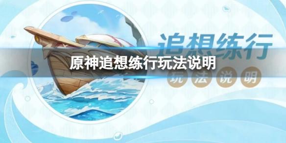 原神追想练行活动玩法