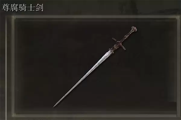艾尔登法环尊腐骑士剑在哪