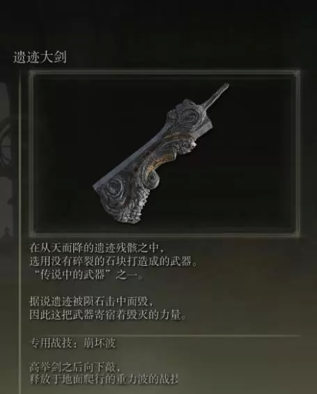 艾尔登法环遗迹大剑怎么样