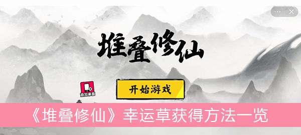 《堆叠修仙》幸运草获得方法一览
