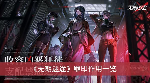 《无期迷途》罪印作用一览