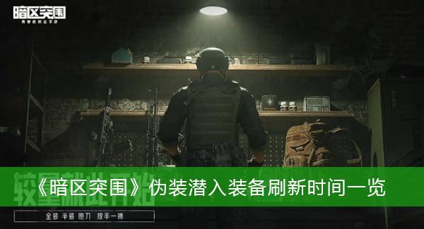 《暗区突围》伪装潜入装备刷新时间一览