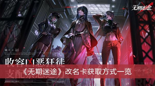 《无期迷途》改名卡获取方式一览