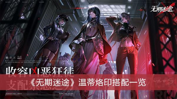 《无期迷途》温蒂烙印搭配一览