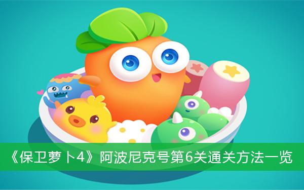 《保卫萝卜4》阿波尼克号第6关通关方法一览